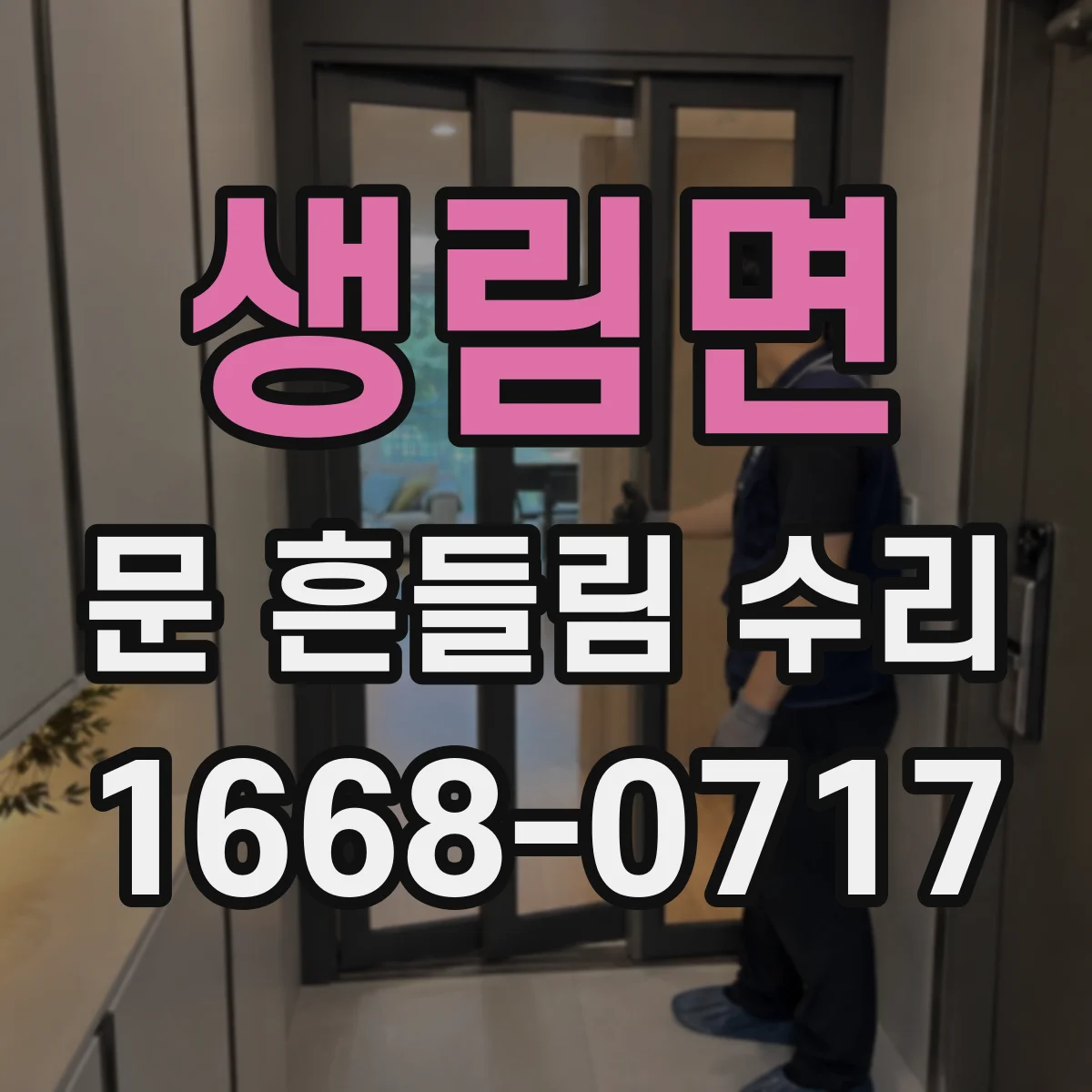 생림면 문 흔들림 수리