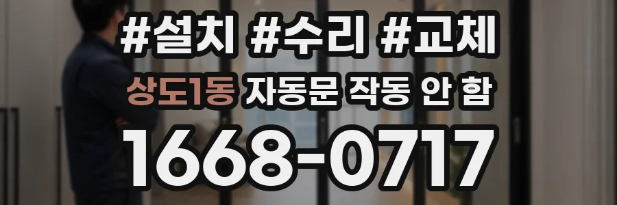 상도1동 자동문 작동 안 함