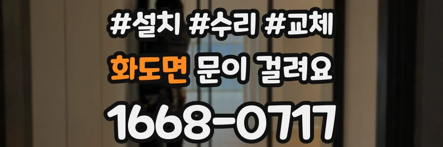 화도면 문이 걸려요