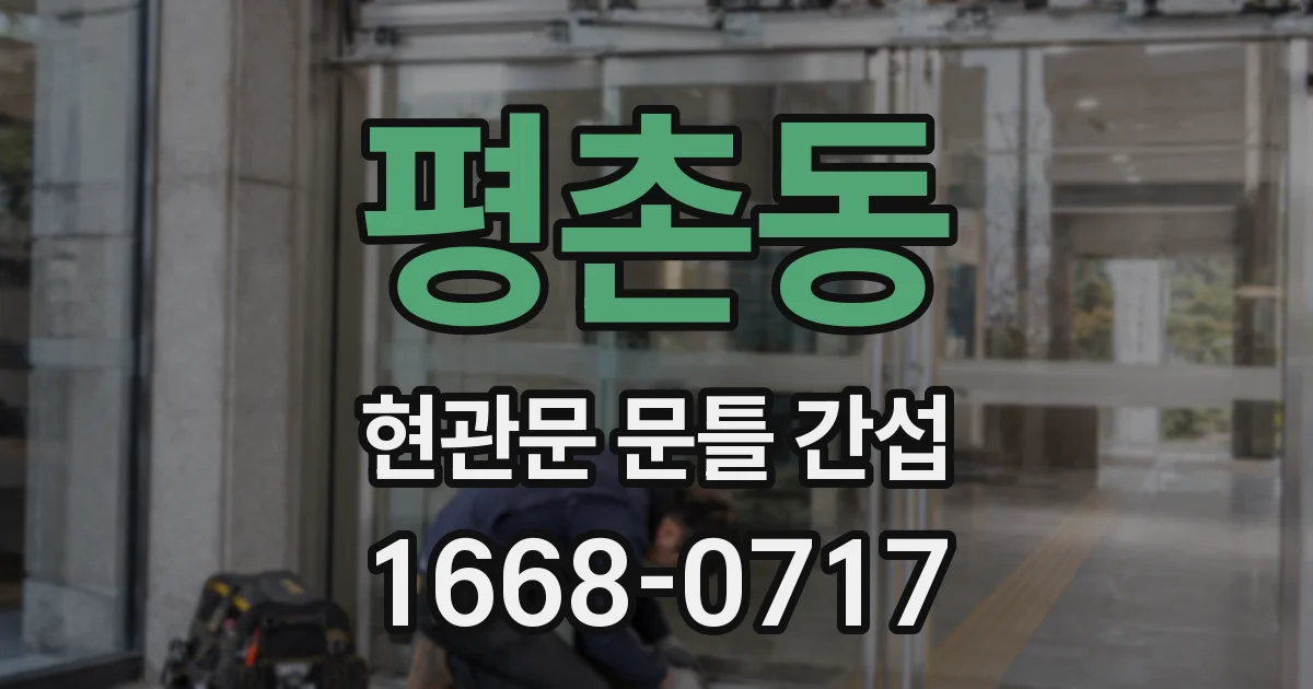 평촌동 현관문 문틀 간섭