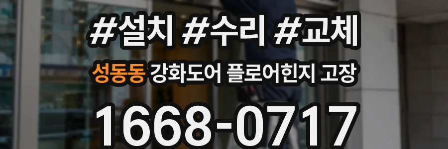 성동동 강화도어 플로어힌지 고장