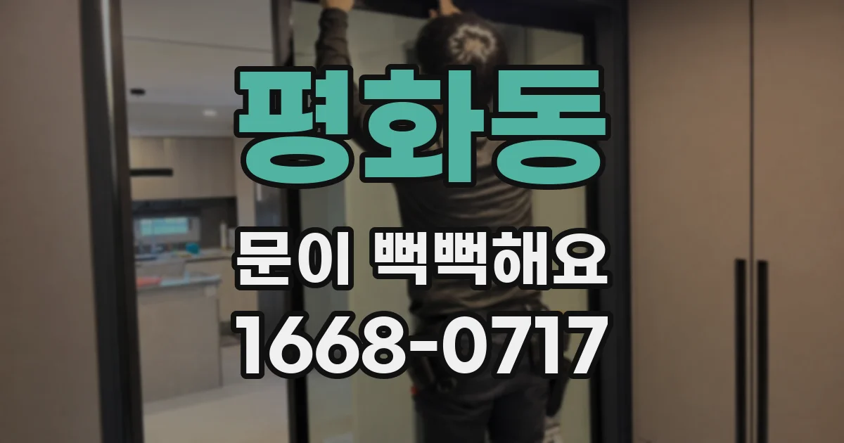 평화동 문이 뻑뻑해요