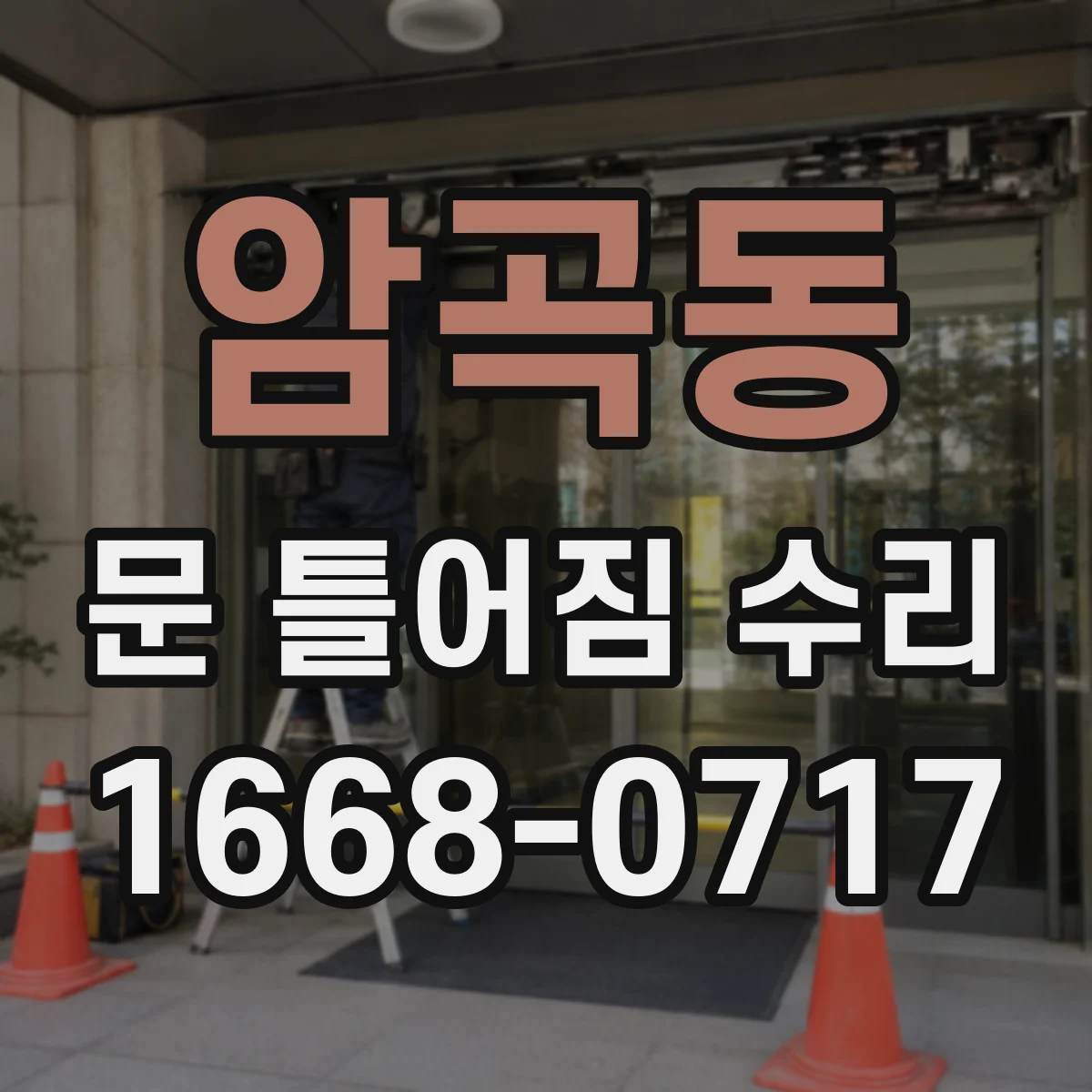 암곡동 문 틀어짐 수리