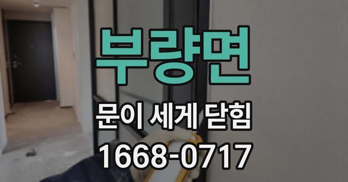 부량면 문이 세게 닫힘