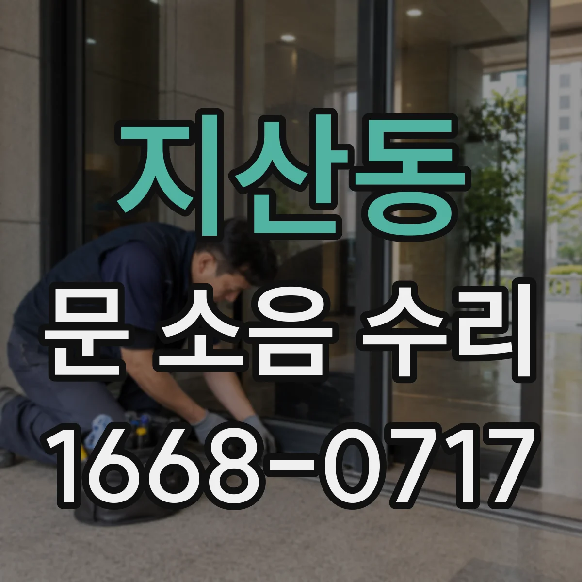 지산동 문 소음 수리