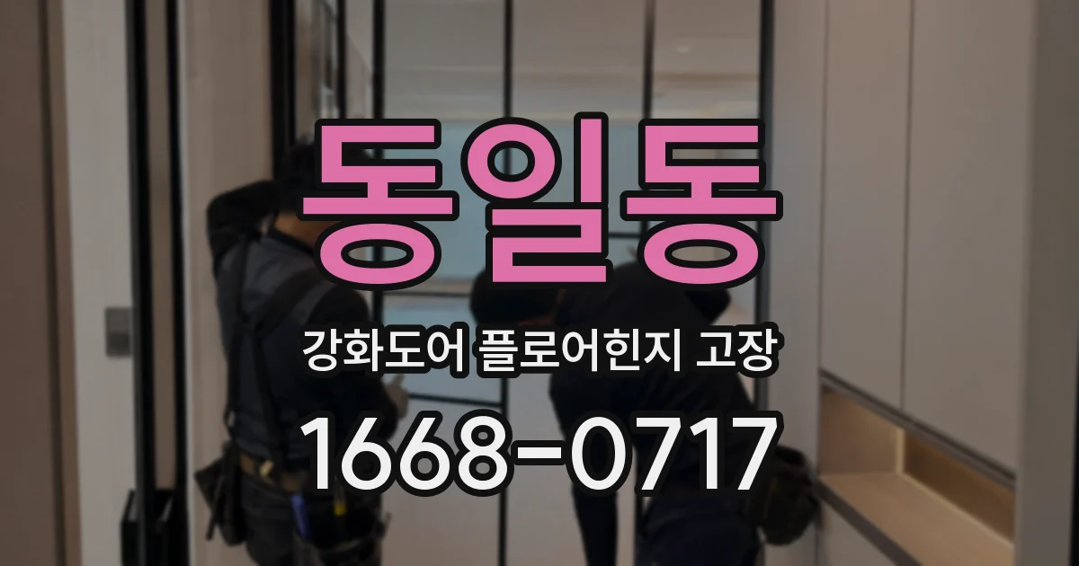 동일동 강화도어 플로어힌지 고장