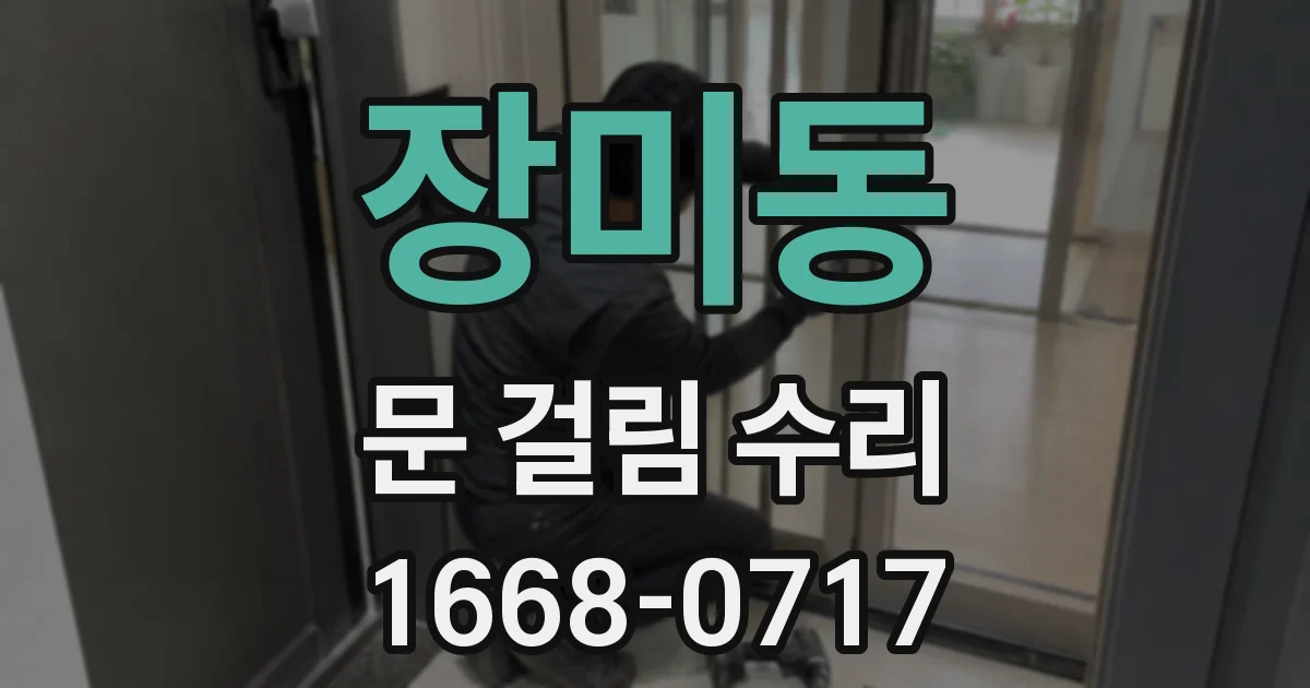 장미동 문 걸림 수리