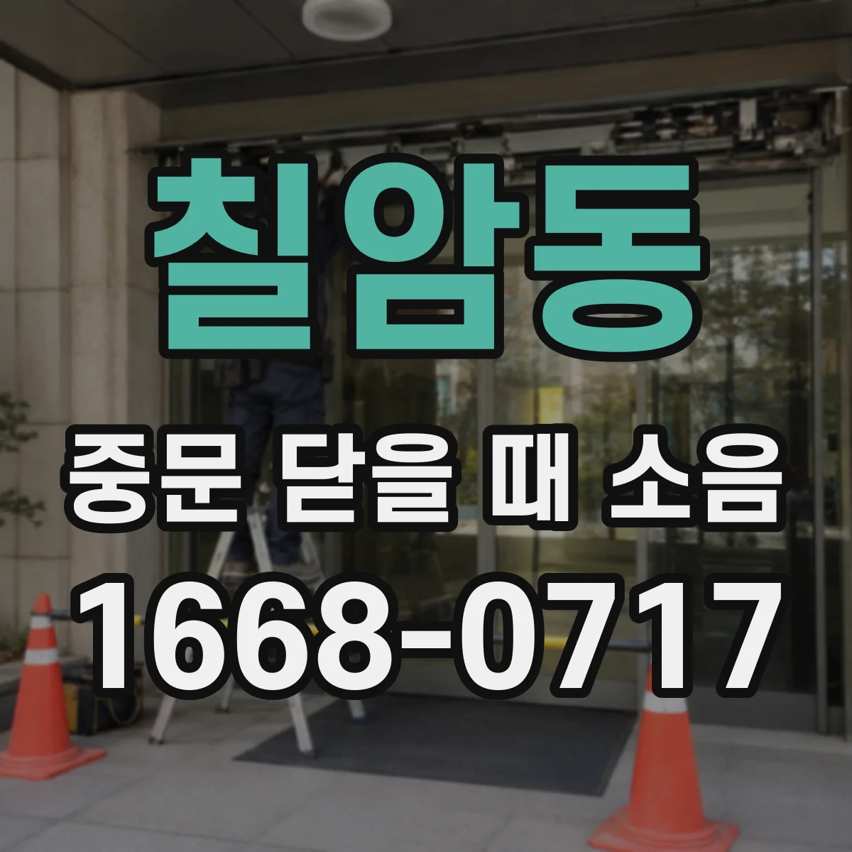 칠암동 중문 닫을 때 소음