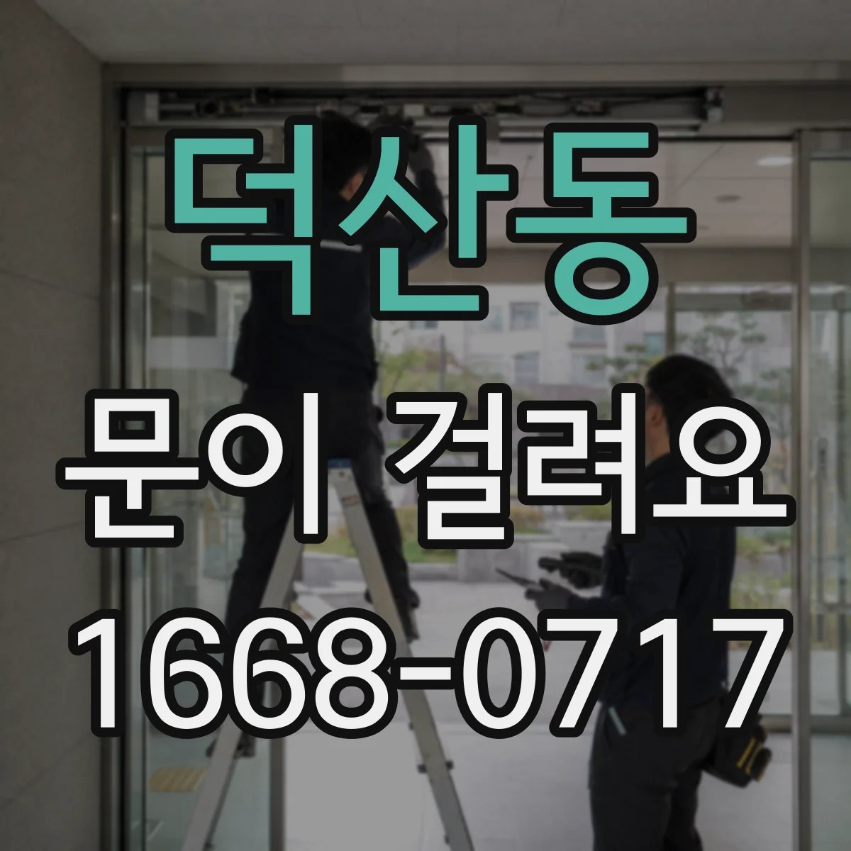 덕산동 문이 걸려요