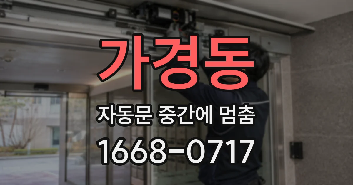 가경동 자동문 중간에 멈춤