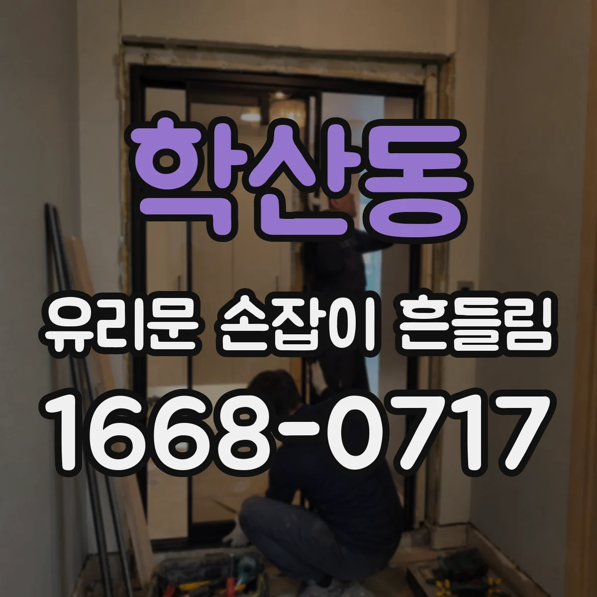 학산동 유리문 손잡이 흔들림