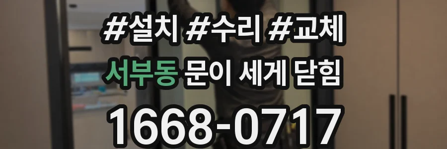 서부동 문이 세게 닫힘