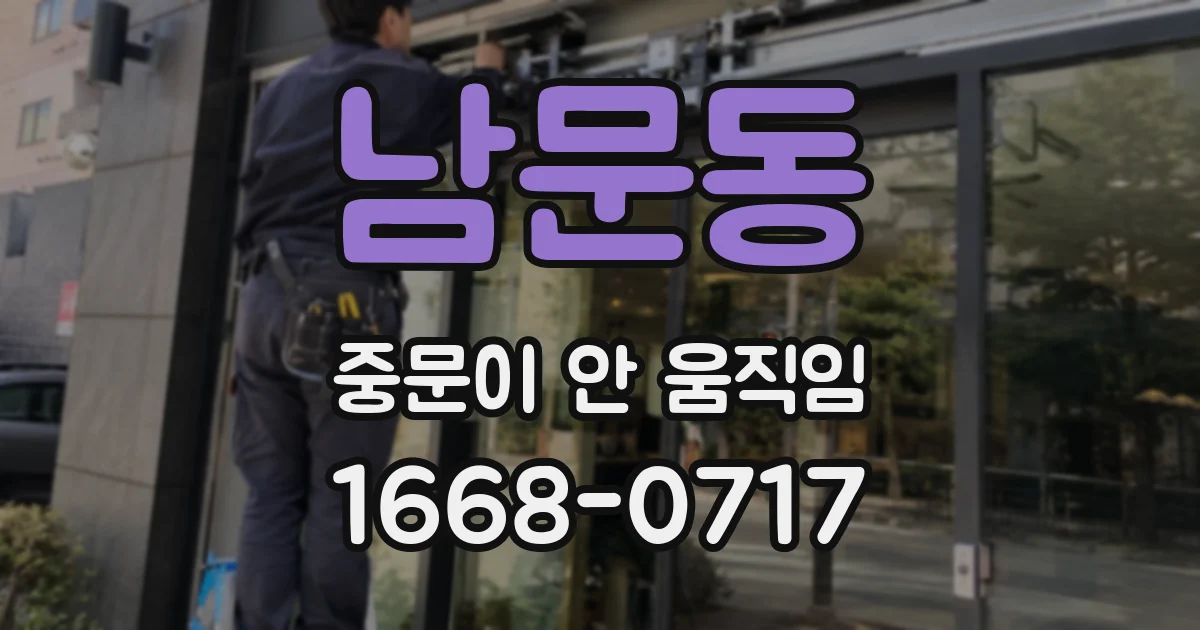 남문동 중문이 안 움직임