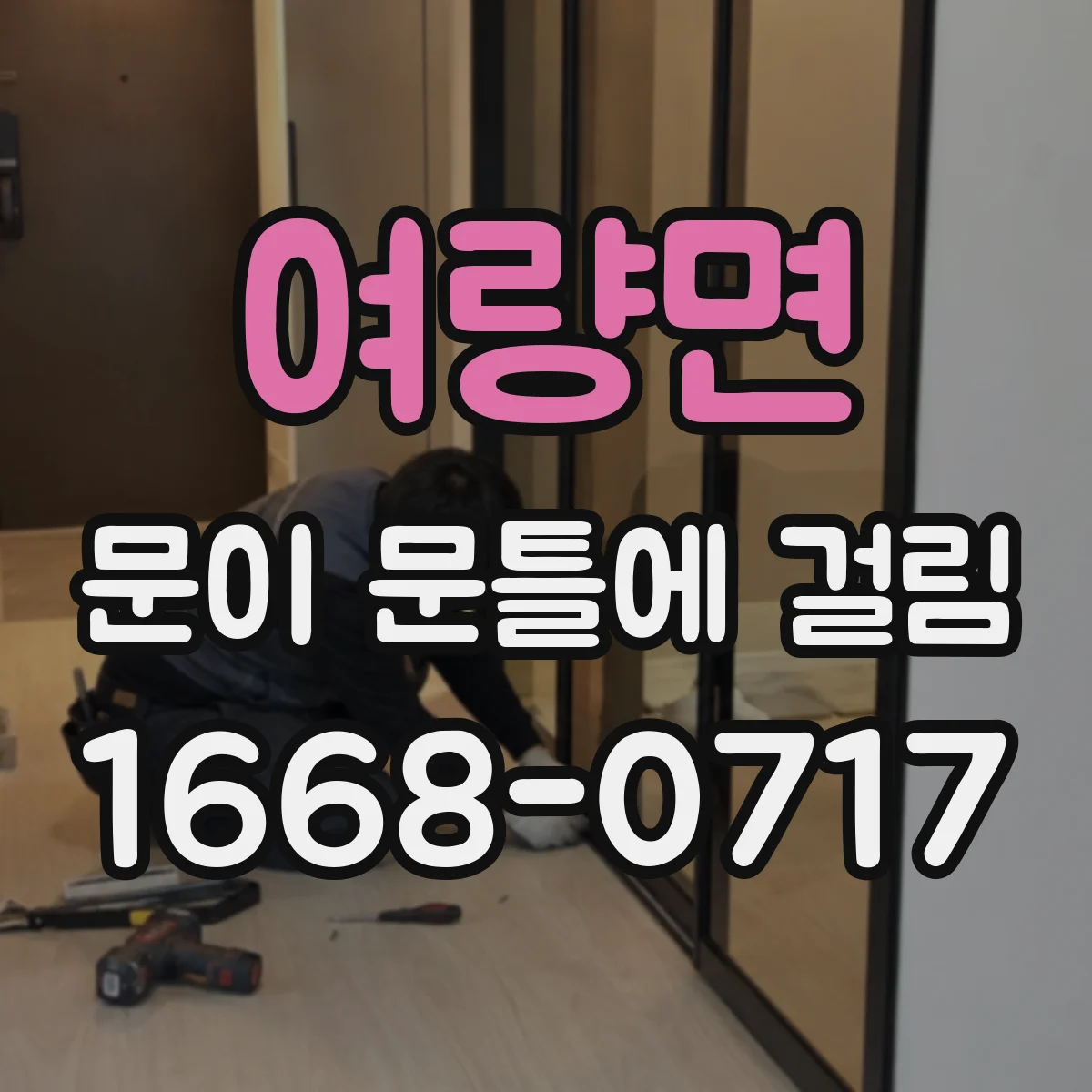 여량면 문이 문틀에 걸림