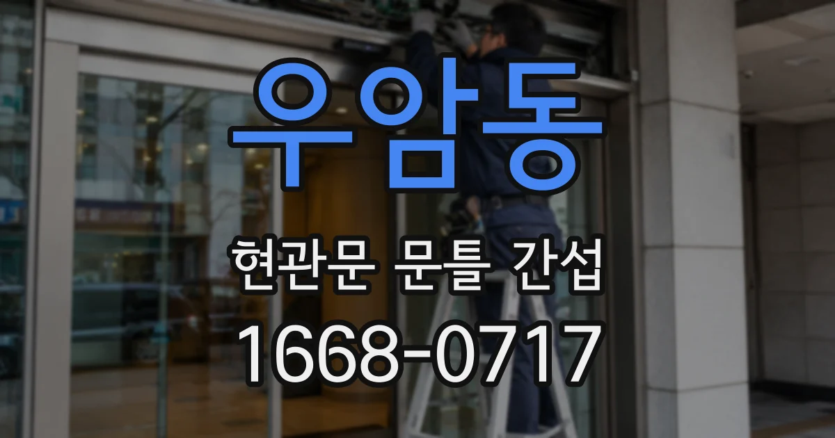 우암동 현관문 문틀 간섭