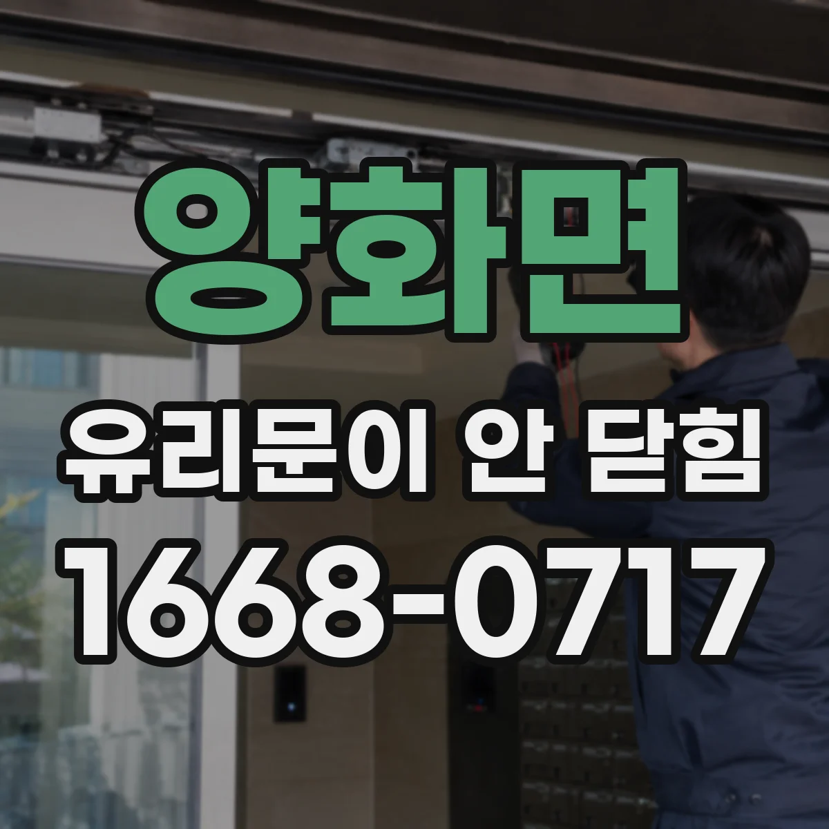 양화면 유리문이 안 닫힘