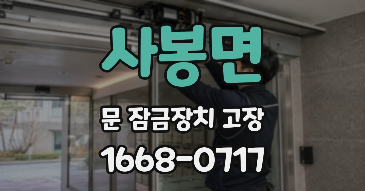 사봉면 문 잠금장치 고장