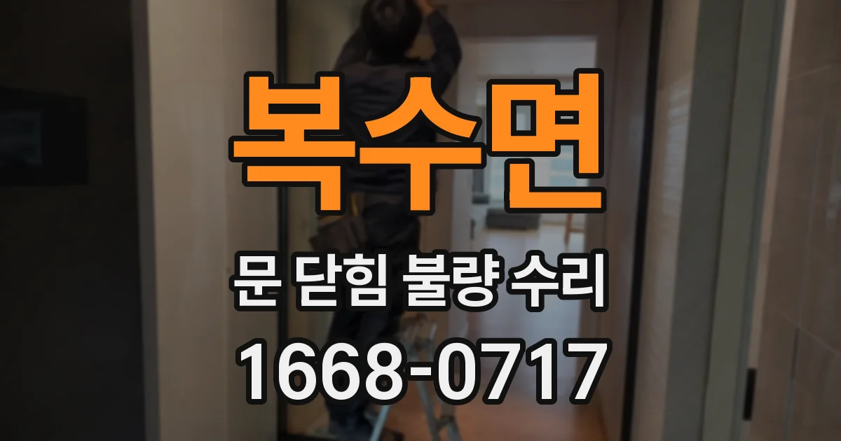 복수면 문 닫힘 불량 수리