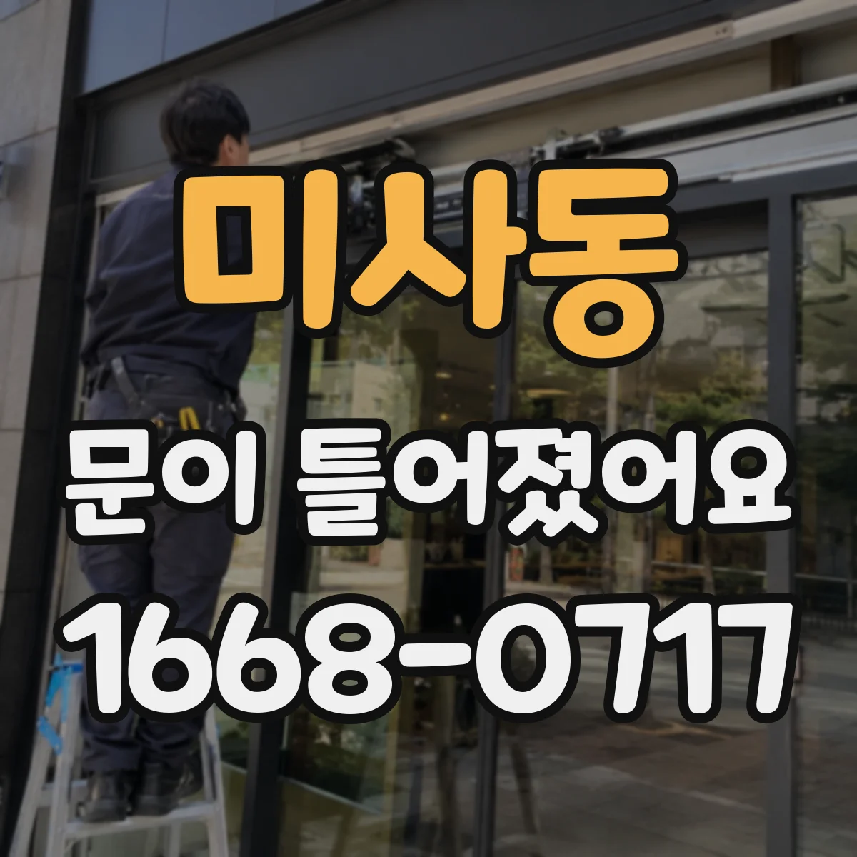 미사동 문이 틀어졌어요 잠금이 헛도는 원인과 문틀 정렬 확인
