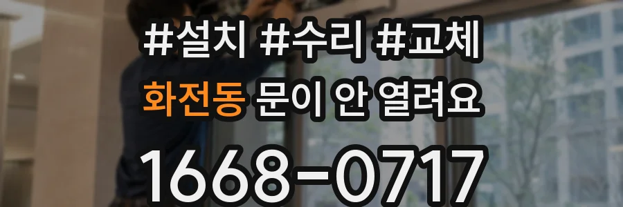 화전동 문이 안 열려요