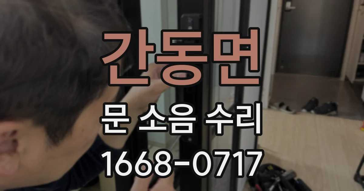 간동면 문 소음 수리