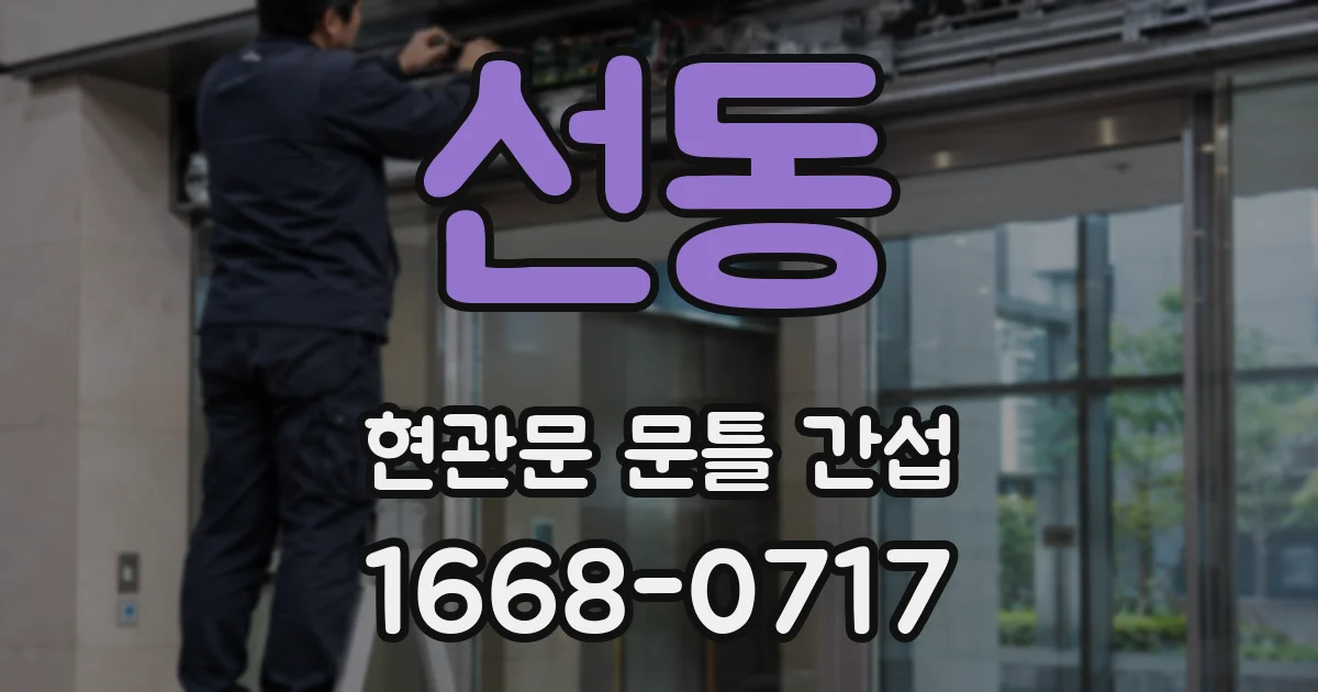 선동 현관문 문틀 간섭