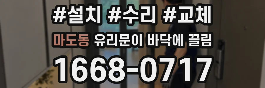 마도동 유리문이 바닥에 끌림