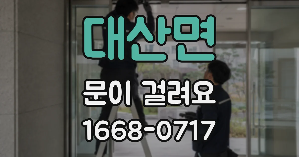 대산면 문이 걸려요