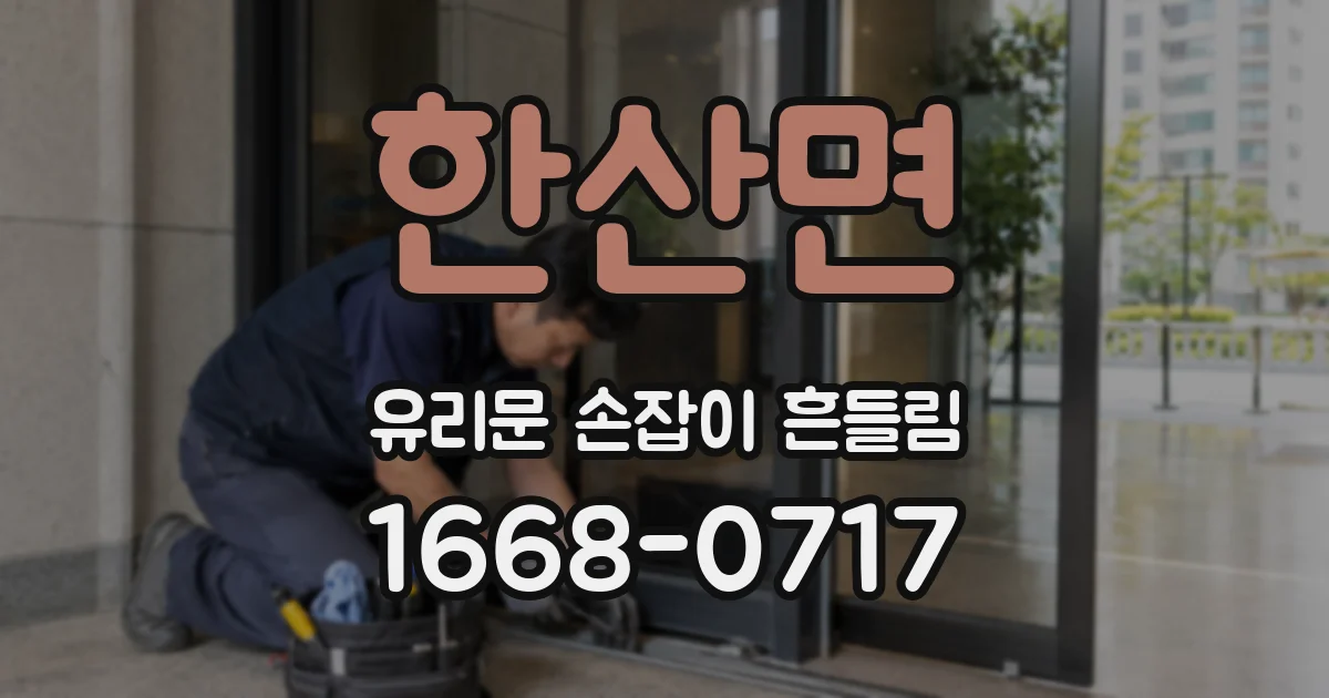 한산면 유리문 손잡이 흔들림