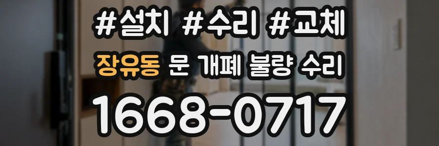 장유동 문 개폐 불량 수리
