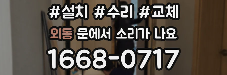 외동 문에서 소리가 나요