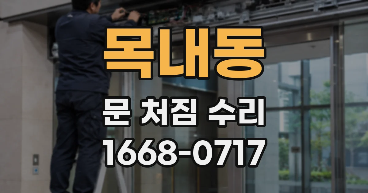 목내동 문 처짐 수리