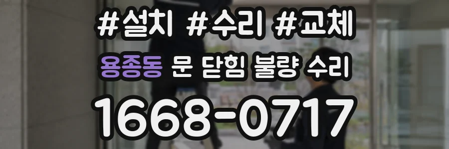 용종동 문 닫힘 불량 수리