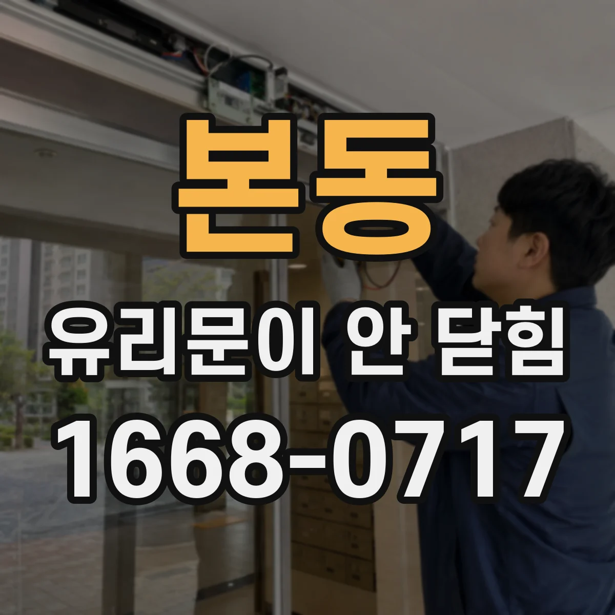 본동 유리문이 안 닫힘