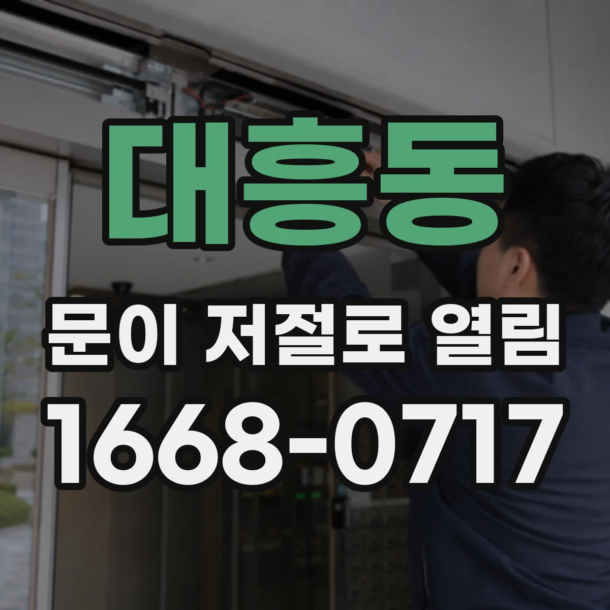 대흥동 문이 저절로 열림