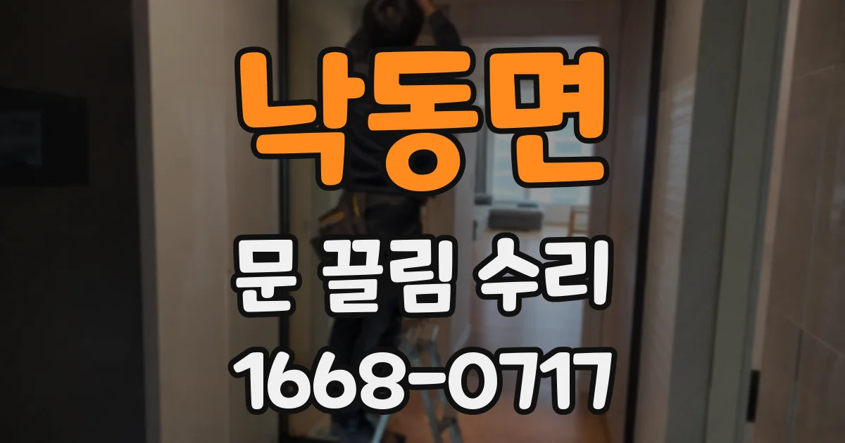 낙동면 문 끌림 수리