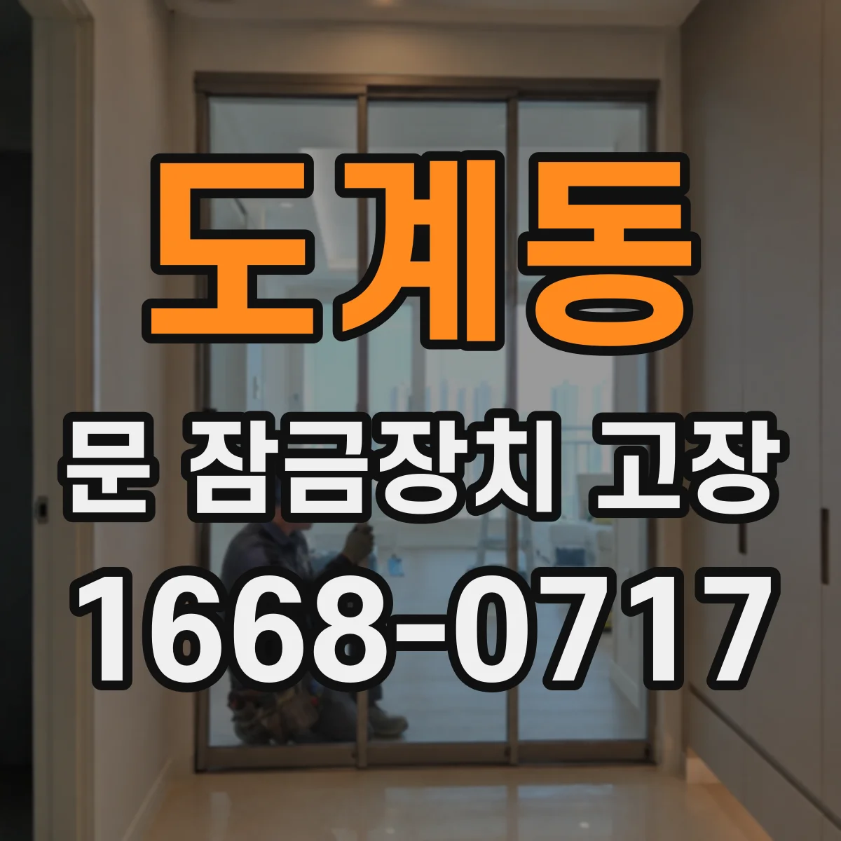 도계동 문 잠금장치 고장