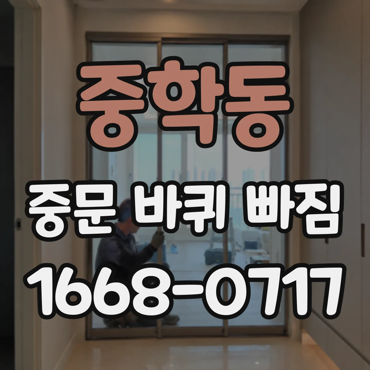 중학동 중문 바퀴 빠짐