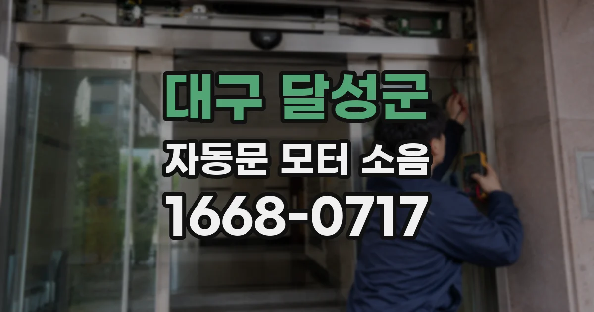 대구 달성군 자동문 모터 소음
