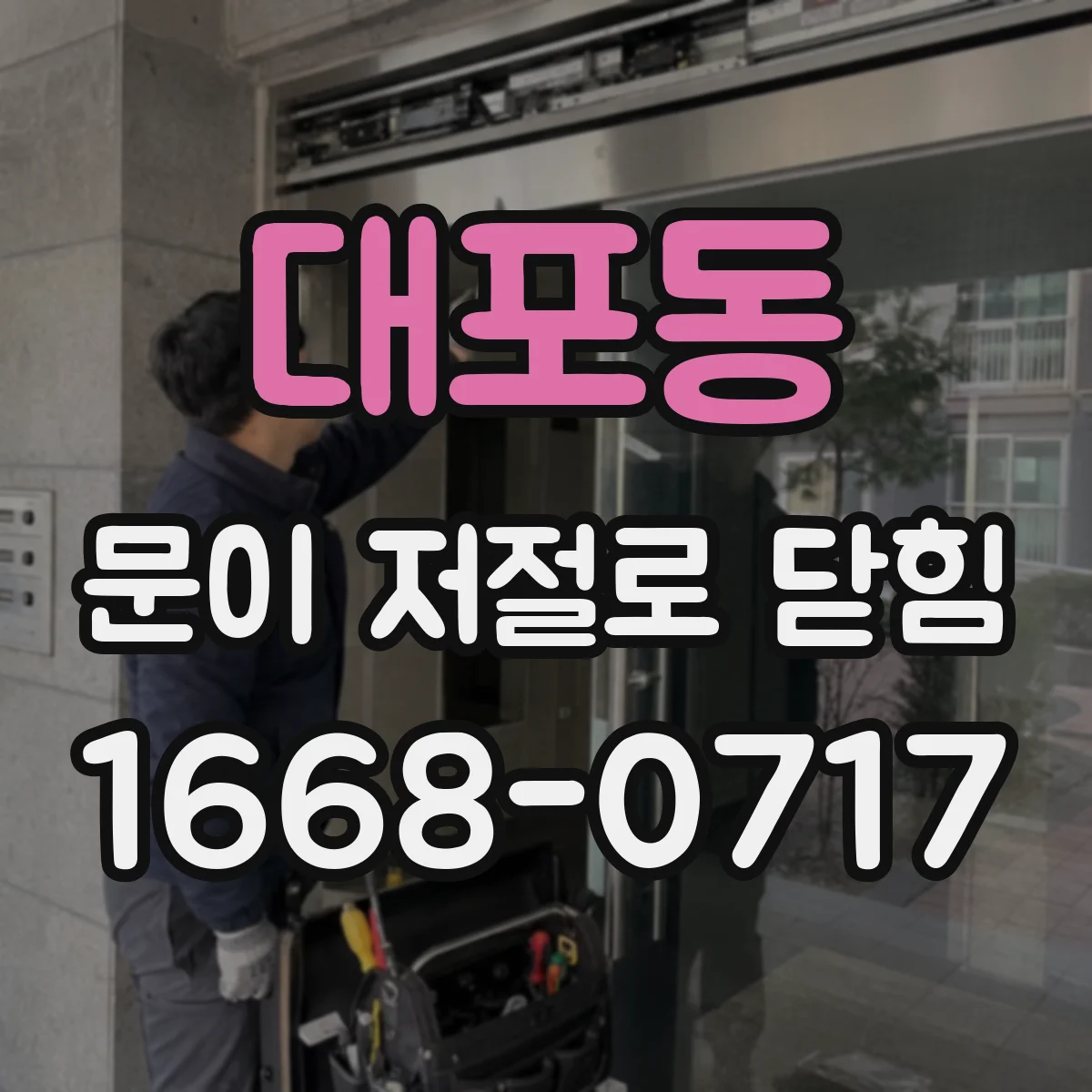 대포동 문이 저절로 닫힘