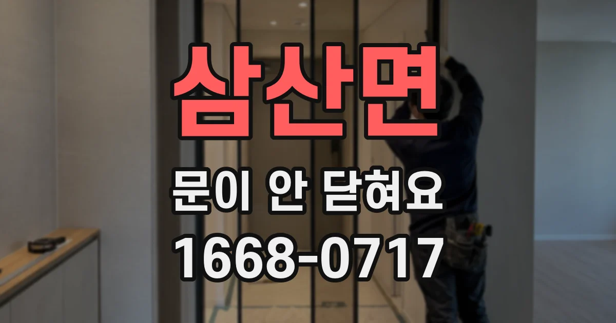 삼산면 문이 안 닫혀요