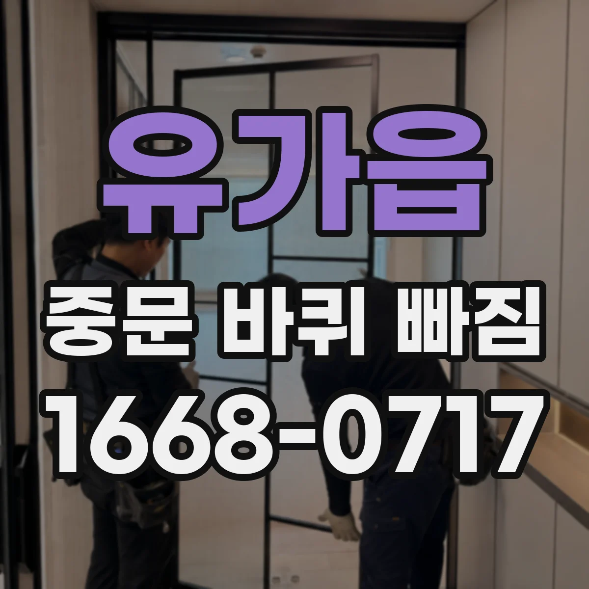 유가읍 중문 바퀴 빠짐