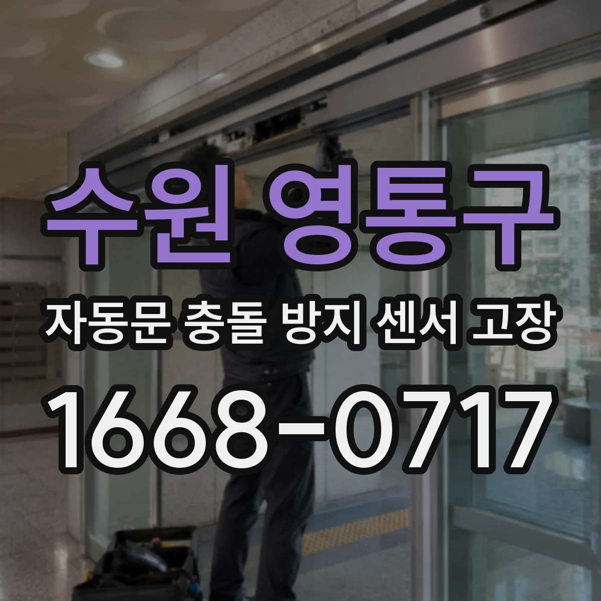 수원 영통구 자동문 충돌 방지 센서 고장