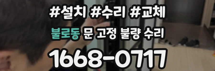 불로동 문 고정 불량 수리