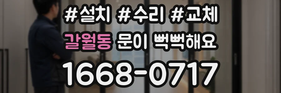 갈월동 문이 뻑뻑해요