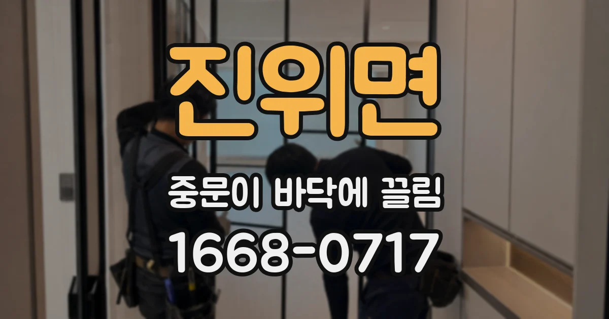 진위면 중문이 바닥에 끌림