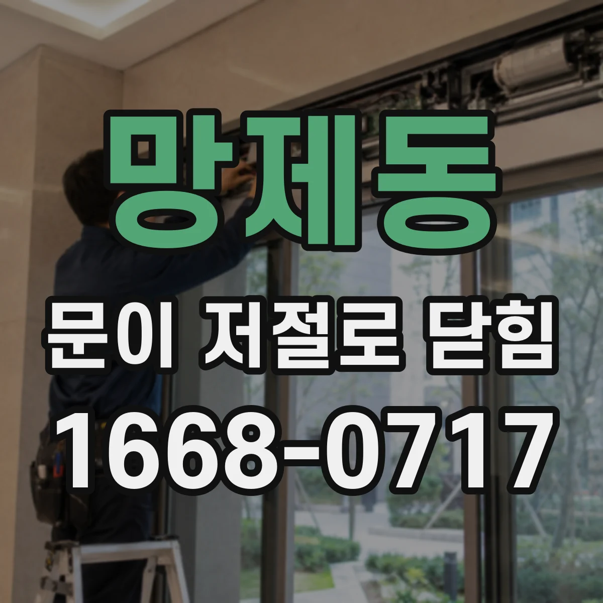 망제동 문이 저절로 닫힘