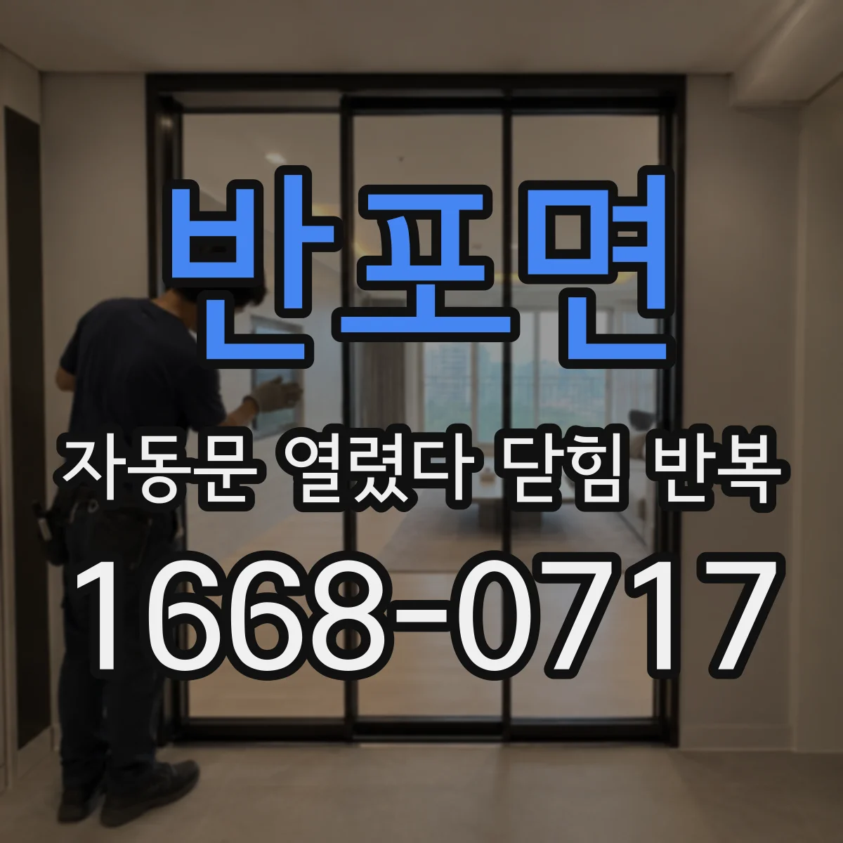 반포면 자동문 열렸다 닫힘 반복 증상은 문이 열렸다가 바로 다시 닫히거나, 멈춘 뒤 다시 작동하는 식으로 나타납니다.