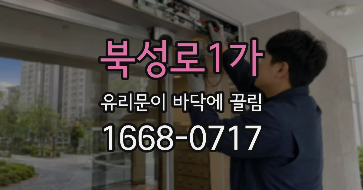 북성로1가 유리문이 바닥에 끌림