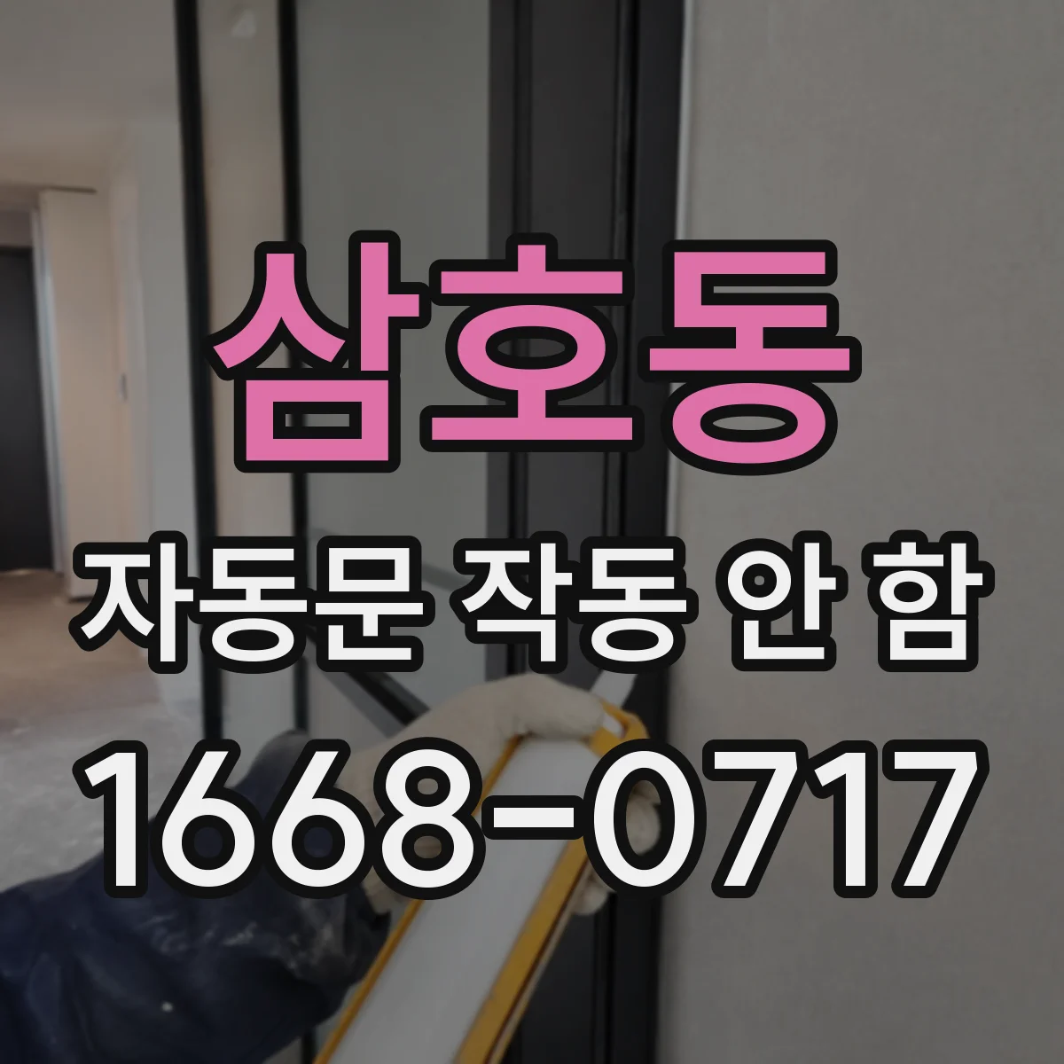 삼호동 자동문 작동 안 함